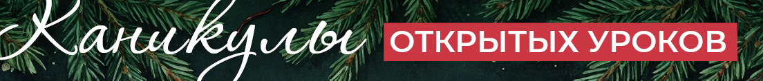 Каникулы открытых уроков_795x85_INST (1).jpg (77 KB)