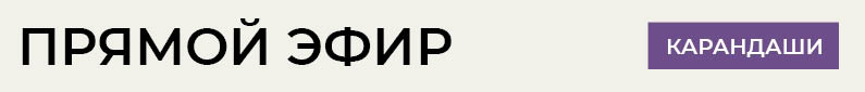 Прямой эфир_карандаши_795x.jpg (13 KB)