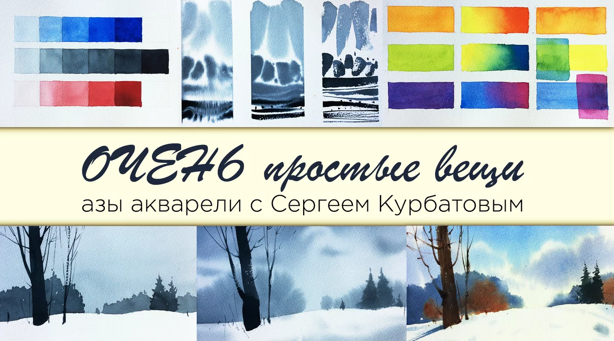 курс Сергея Курбатова "Очень простые вещи"