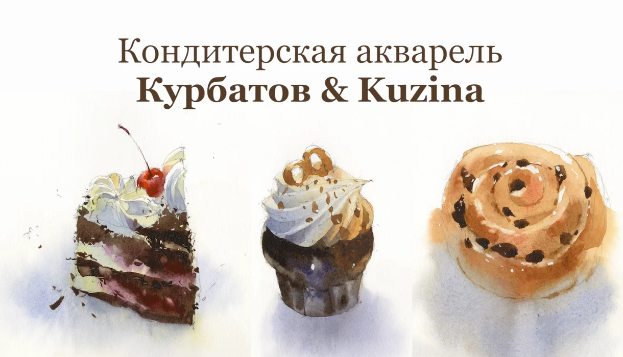 кондитерская акварель Сергея Курбатова