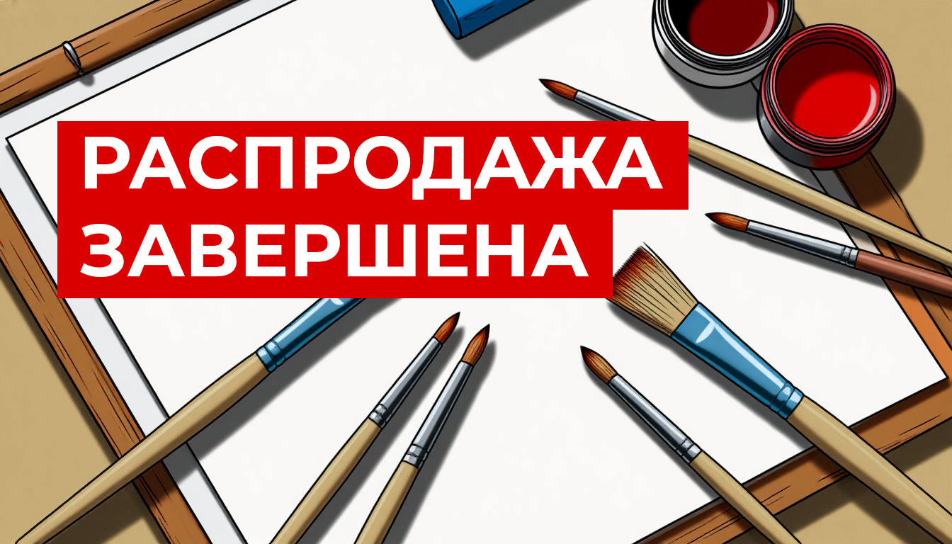 Распродажа завершена.jpg (186 KB)