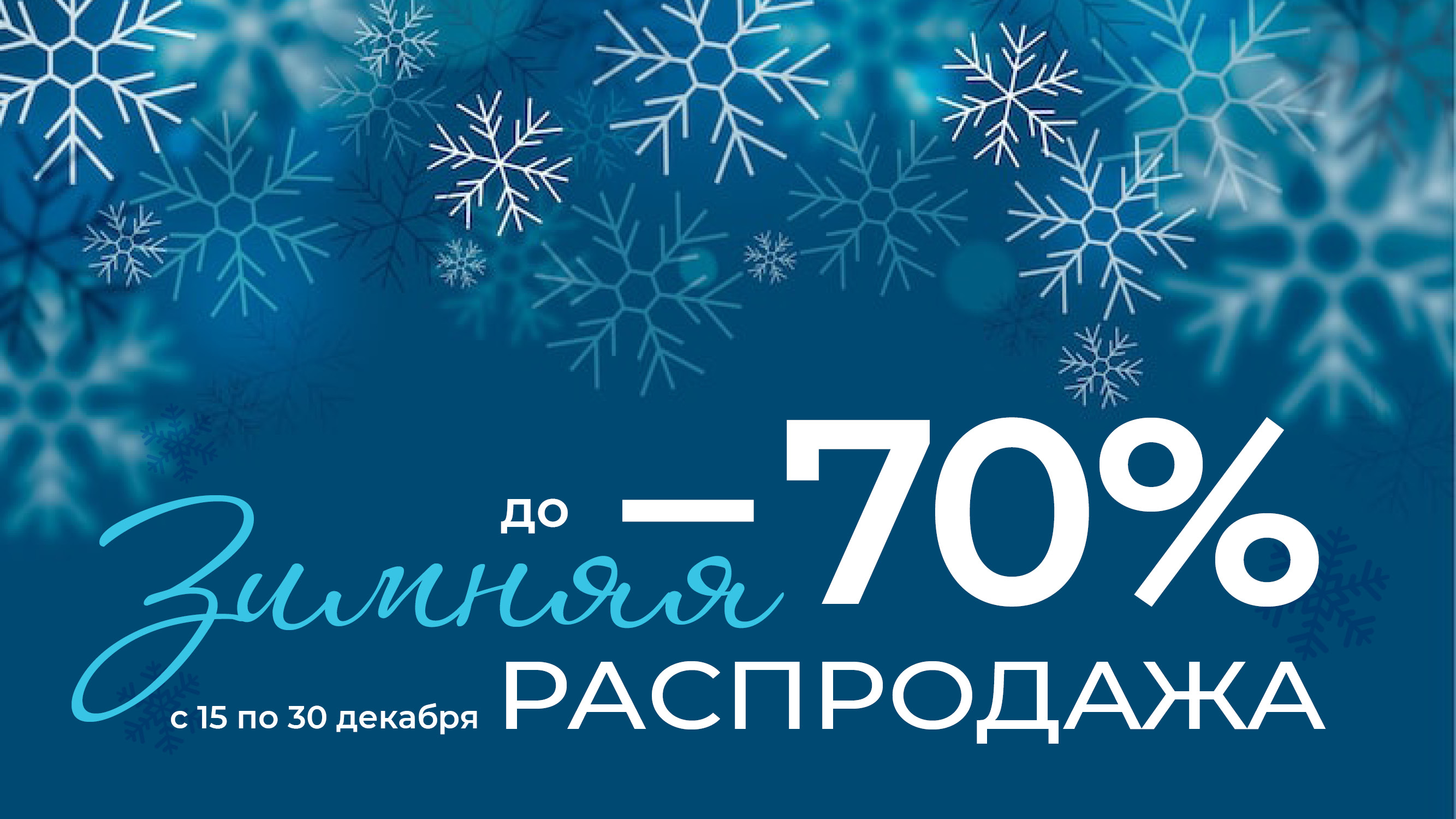 Зимняя распродажа_1920x1080_VIDEO15.jpg (594 KB)