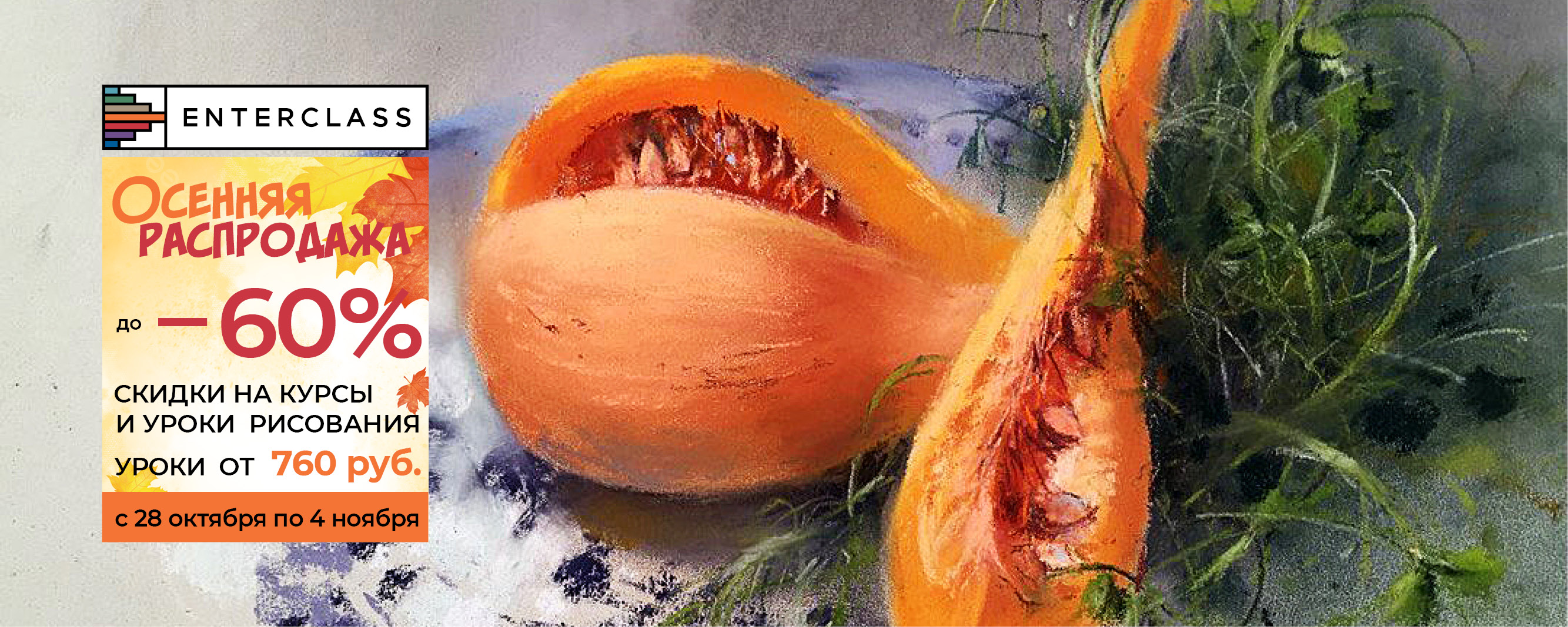 Осенняя распродажа_1920x768_VK7.jpg (898 KB)