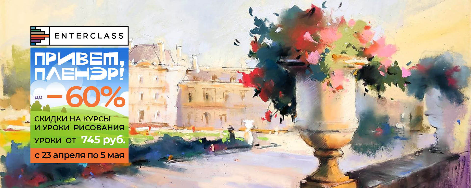 Привет пленер!_1920x768_VK.jpg (174 KB)