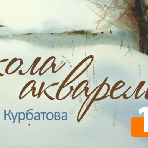 Школа Акварели Сергея Курбатова. Этап первый (14 уроков)