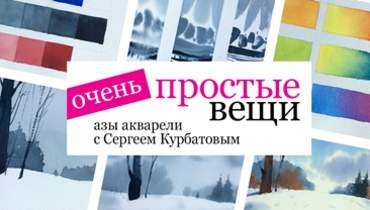 Очень простые вещи. Азы акварели с Сергеем Курбатовым