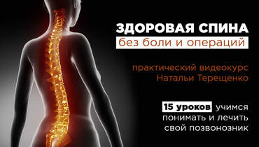 Здоровая спина без боли и операций. Тренинг-курс.