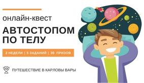 Онлайн-квест «Автостопом по телу», 12 - 27 мая
