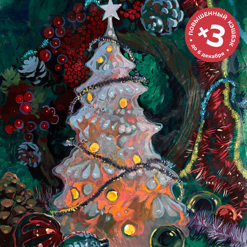 Ёлочка, гори! <br> 6 декабря