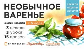 Необычное варенье. Онлайн-марафон с 06 по 29 июля