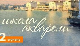 Школа акварели Сергея Курбатова. Этап второй (12 уроков)