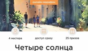 АКВАРЕЛЬНЫЙ МАРАФОН ЧЕТЫРЕ СОЛНЦА. Старт 09.11!