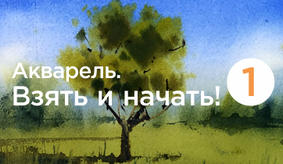 Акварель. Взять и начать! (курс из 6 простых уроков)