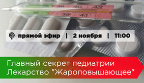 Главный секрет педиатрии. Лекарство “Жароповышающее”. Онлайн-трансляция, 02.11