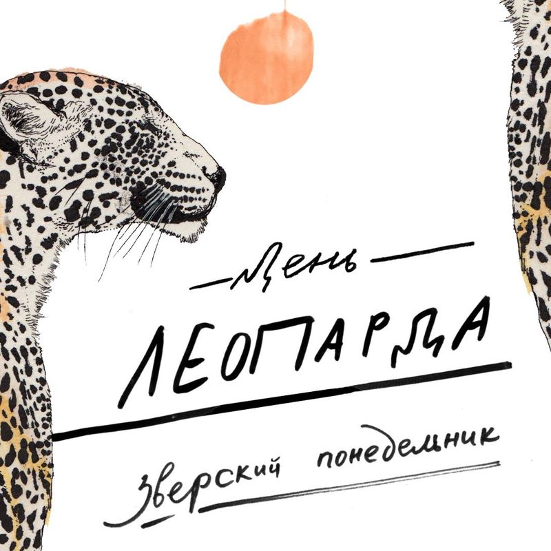 Зверский понедельник. День леопарда. Москва, 28 мая