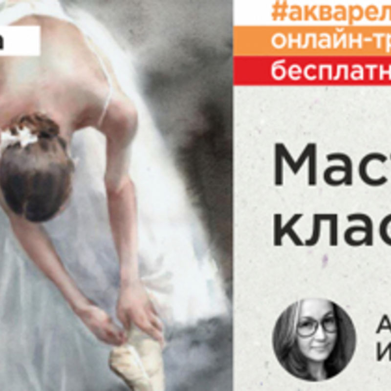 БЕСПЛАТНО! Балерина в белом. Онлайн-трансляция мастер-класса Анны Ивановой ЗАВЕРШЕНА