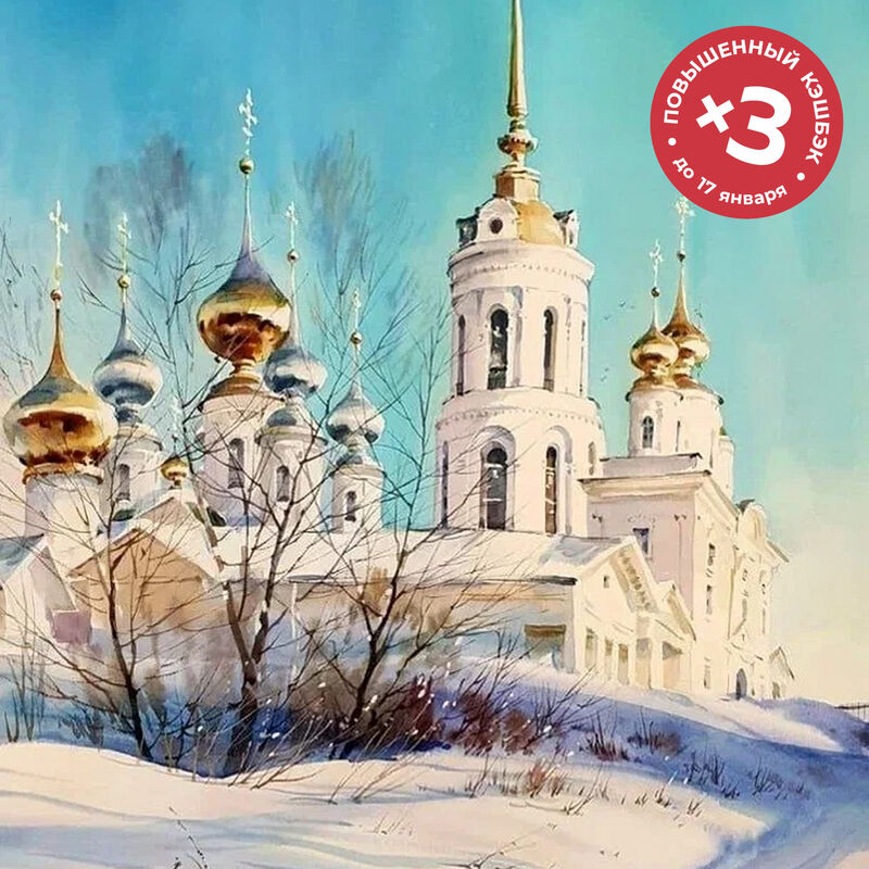 Золото куполов, <br> 17 января