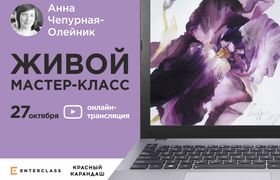 Мастер-класс по акварели - рисуем с Анной Чепурной-Олейник